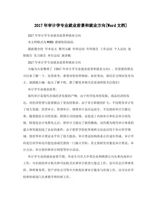 2017年审计学专业就业前景和就业方向[Word文档]