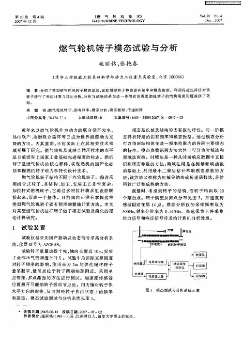 燃气轮机转子模态试验与分析