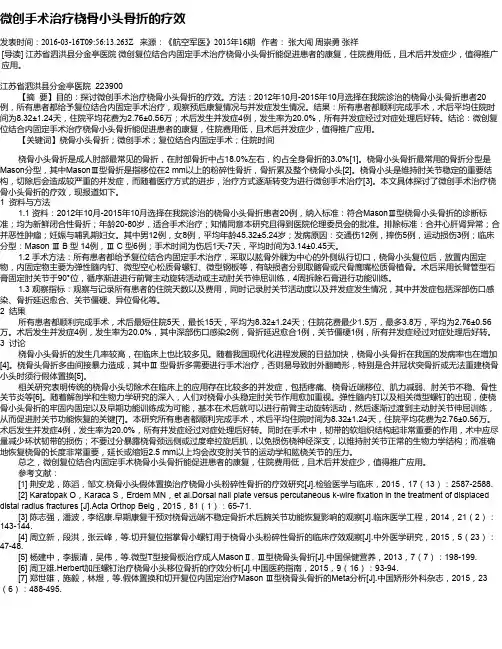 微创手术治疗桡骨小头骨折的疗效