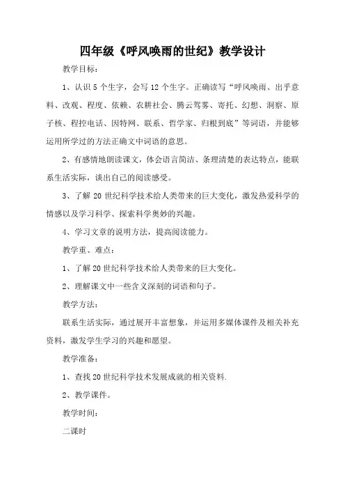 四年级上册29.呼风唤雨的世纪 (5)公开课教学设计优质课教案