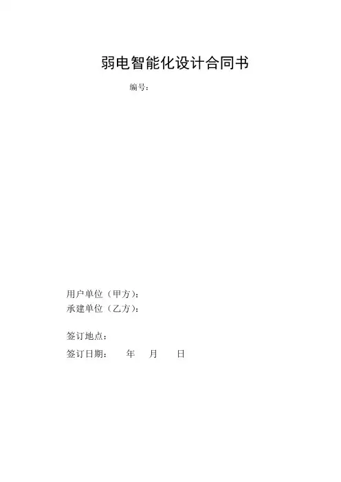 弱电智能化设计合同范本