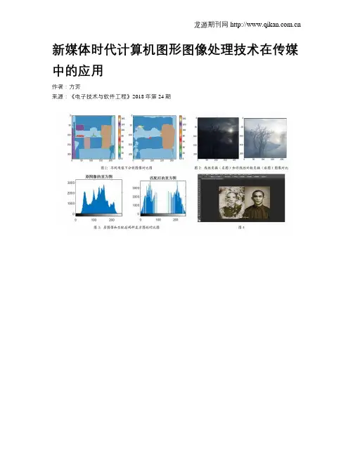 新媒体时代计算机图形图像处理技术在传媒中的应用