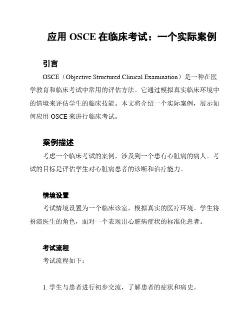 应用OSCE在临床考试：一个实际案例