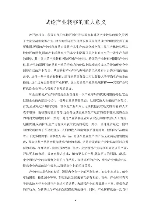 产业转移的意义