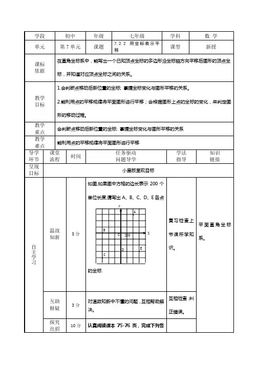 人教版数学七年级下册导学案：7.2.2 用坐标表示平移