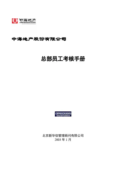 总部员工考核手册