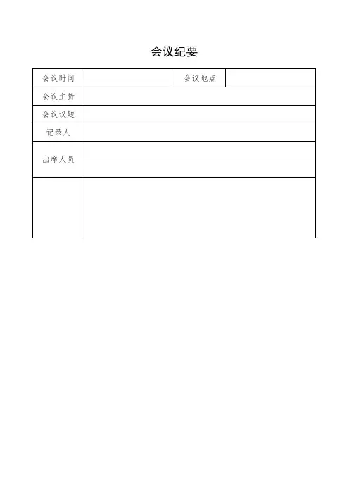 会议纪要excel空表