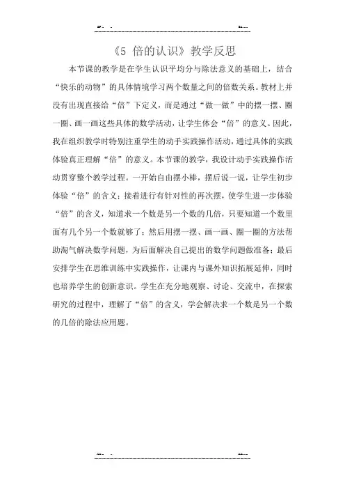 人教版数学三年级上册第五单元《5 倍的认识》教学反思(优选.)   