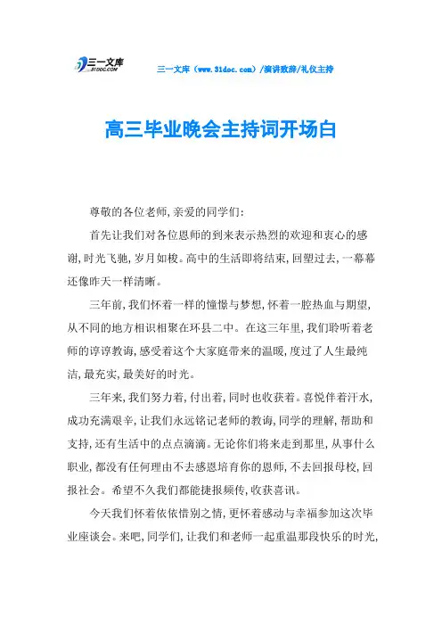 高三毕业晚会主持词开场白