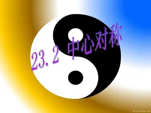 23.2.1中心对称(课件)[1]