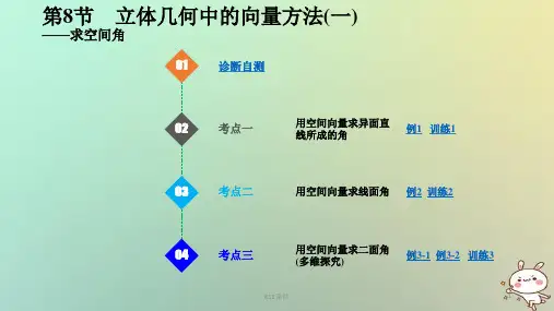 2019版高考数学大一轮复习 第八章 立体几何初步 第8课时 立体几何中的向量方法(二)——求空间角