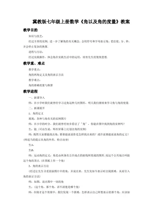 冀教版七年级上册数学《角以及角的度量》教案