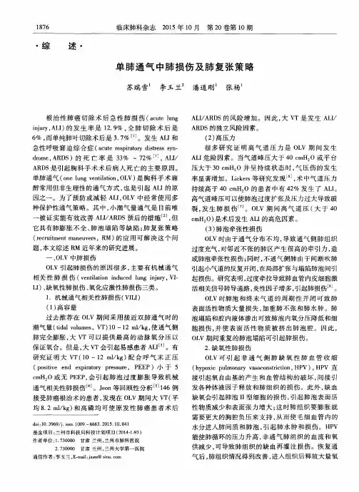 单肺通气中肺损伤及肺复张策略