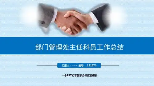 最新部门管理处主任科员工作总结述职PPT模板