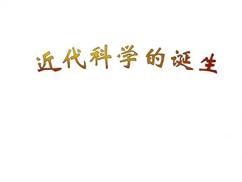 近代科学的诞生.2ppt
