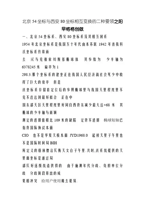 北京54坐标与西安80坐标相互转换的两种方法