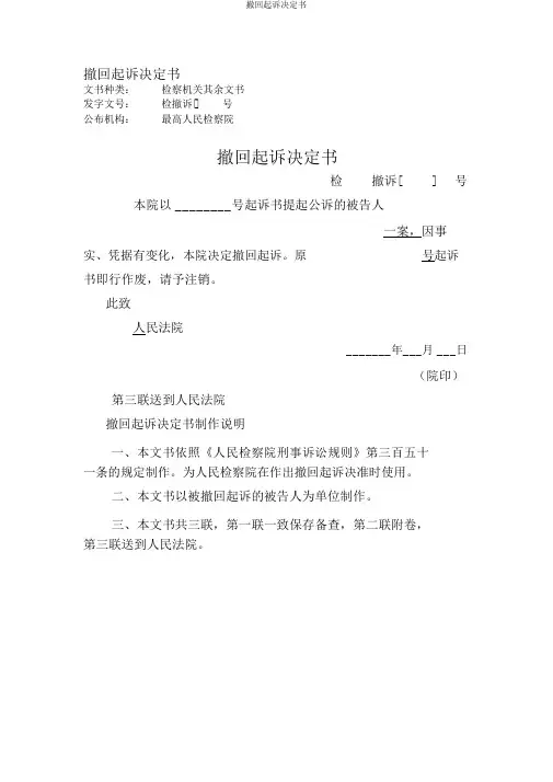 撤回起诉决定书