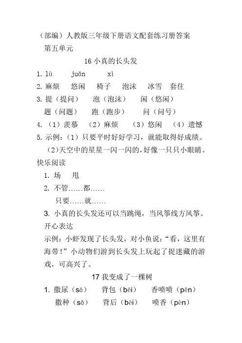 (部编)人教版三年级下册语文第五单元配套练习册答案