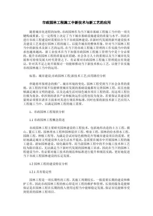 市政园林工程施工中新技术与新工艺的应用