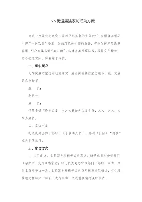 活动方案：街道廉洁家访活动方案