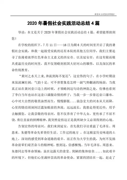 2020年暑假社会实践活动总结4篇