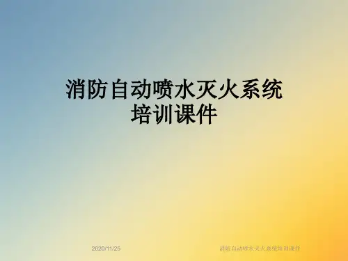 消防自动喷水灭火系统培训课件