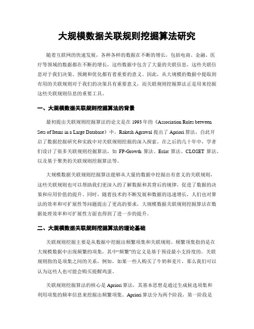 大规模数据关联规则挖掘算法研究