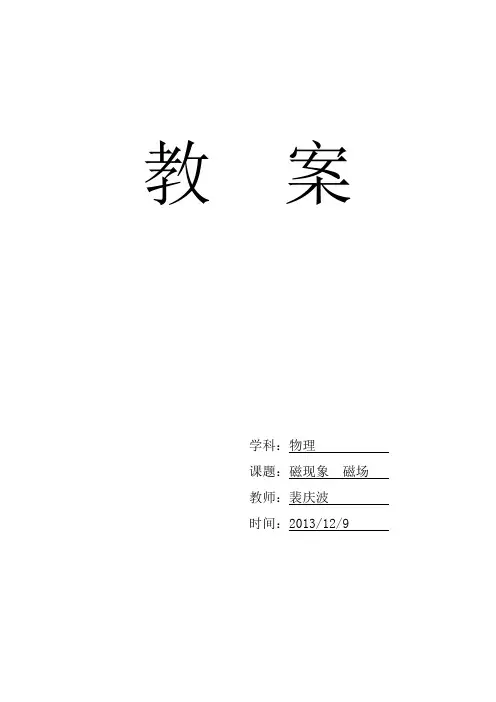 物理教案 20.1磁现象 磁场
