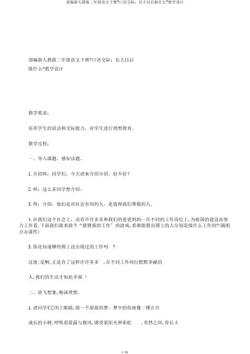 部编新人教版二年级语文下册《口语交际：长大以后做什么》教学设计
