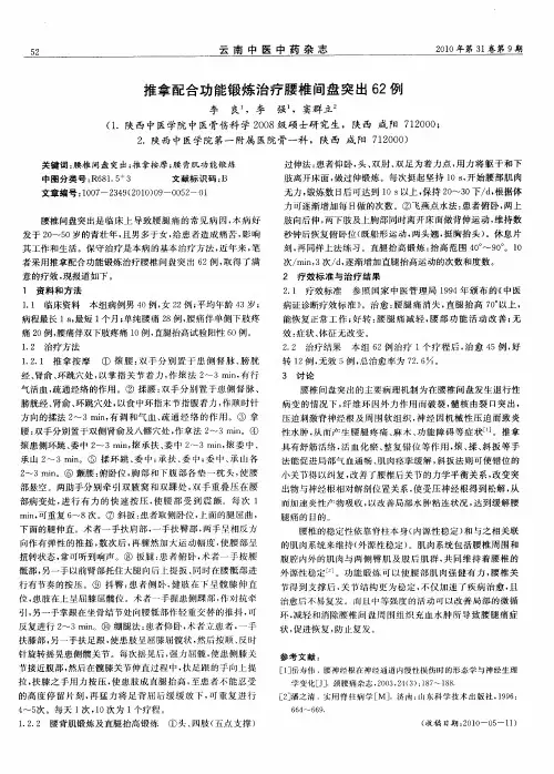推拿配合功能锻炼治疗腰椎间盘突出62例