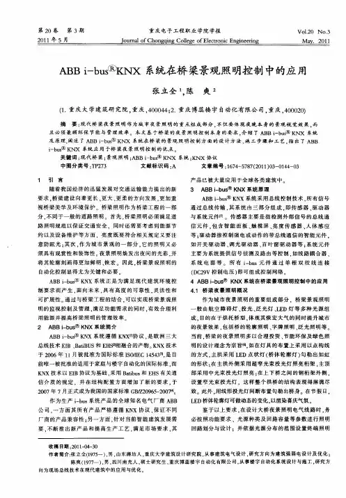 ABBi-busCNX系统在桥梁景观照明控制中的应用