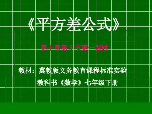 平方差公式课件PPT