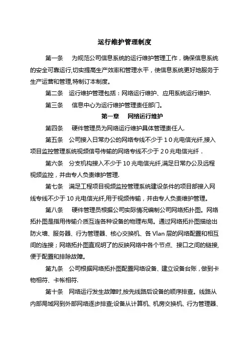 运行维护管理制度