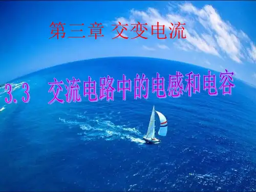3.3 交流电路中的电感和电容