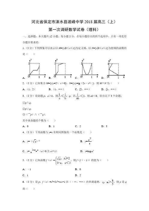 数学---河北省保定市涞水县波峰中学2018届高三(上)第一次调研试卷(理)(解析版)