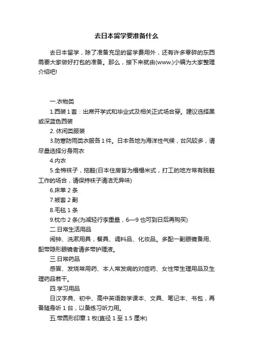 去日本留学要准备什么