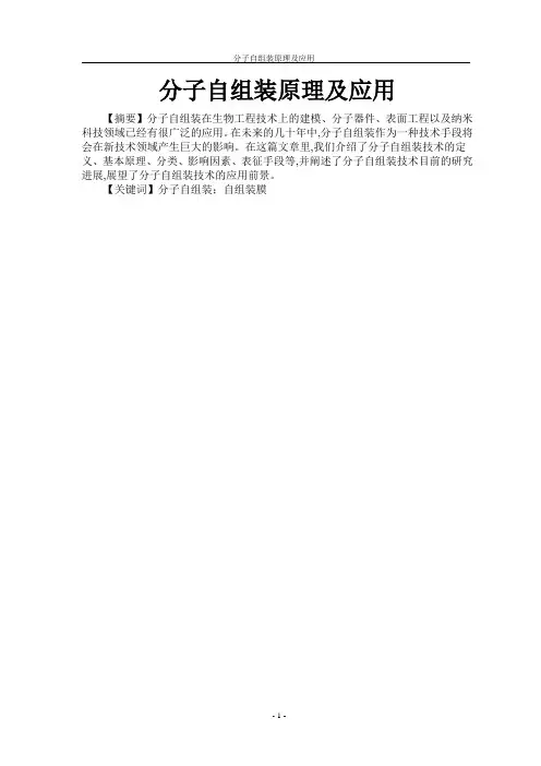 分子自组装原理及应用