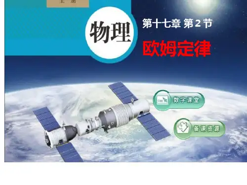 《欧姆定律》公开课课件