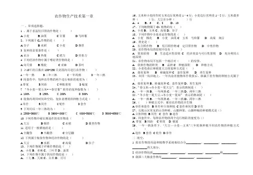 农作物生产技术试题第一章