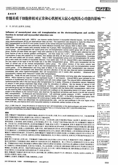 骨髓基质干细胞移植对正常和心肌梗死大鼠心电图及心功能的影响