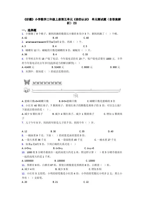 《好题》小学数学三年级上册第五单元《倍的认识》 单元测试题(含答案解析)(3)