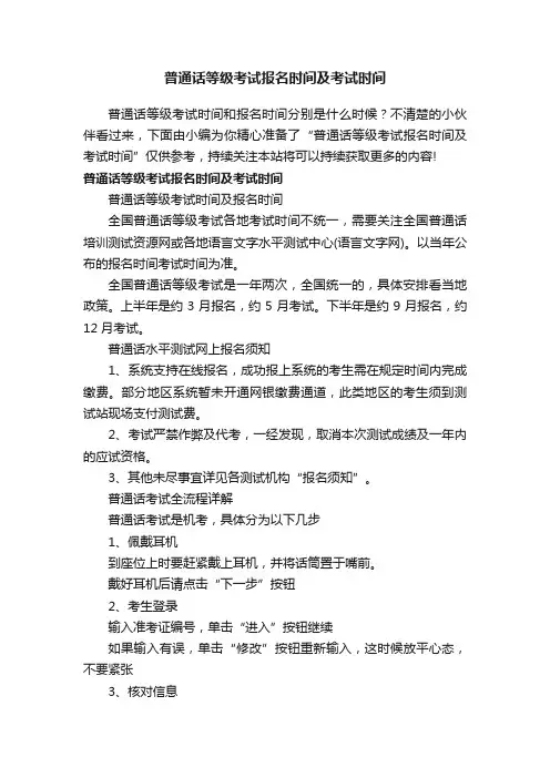 普通话等级考试报名时间及考试时间