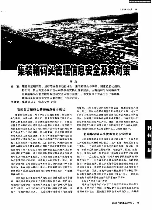 集装箱码头管理信息安全及其对策