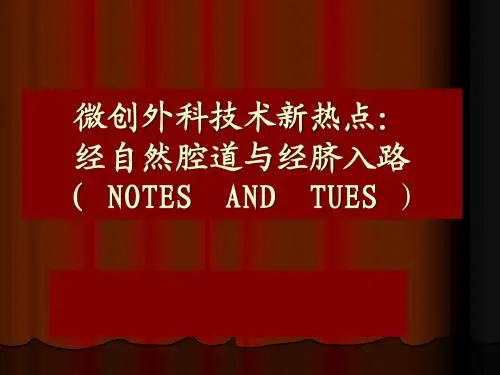 微创外科技术新热