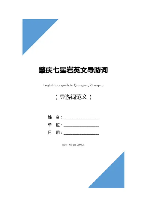 肇庆七星岩英文导游词