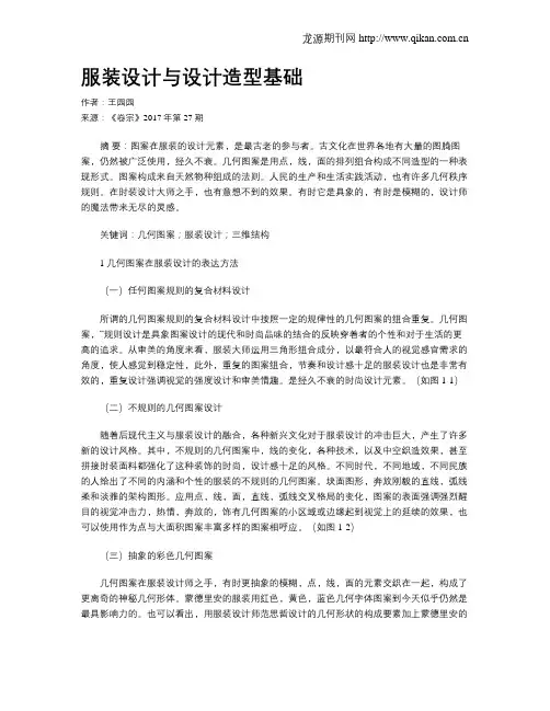 服装设计与设计造型基础
