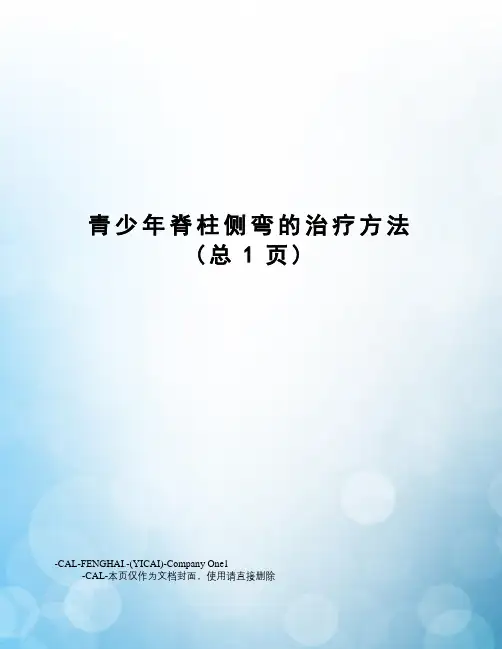 青少年脊柱侧弯的治疗方法