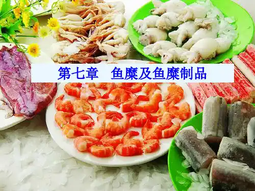 第七章 鱼糜及鱼糜制品