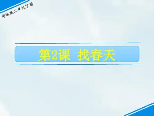 二年级下册语文课件-第一单元 2 找春天 人教(部编版)