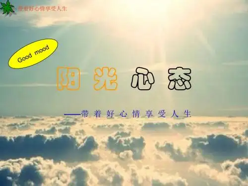 积极心态